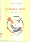 电工电力类高等学校配套教材  电机学例题与习题教程 封面