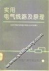 实用电气线路及原理 封面