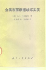 金属表面磨擦破坏实质恩 封面