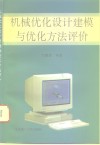 机械优化设计建模与优化方法评价 封面