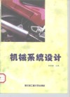 机械系统设计 封面