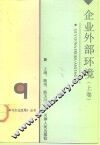 天津市“八五”哲学社会科学规划重点项目  企业外部环境  上 封面