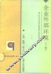天津市“八五”哲学社会科学规划重点项目  企业外部环境  下 封面