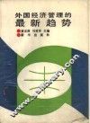 外国经济管理的最新趋势 封面