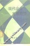 现代企业发展趋势 封面