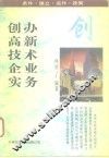 创办高新技术企业实务  条件·建立·运作·政策 封面