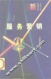 服务营销  企业竞争的新战场 封面