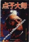点子大师 封面
