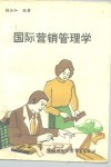 国际营销管理学 封面