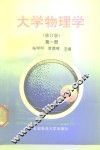 大学物理学  第1册 封面