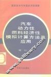 汽车动力性燃料经济性模拟计算方法及应用 封面