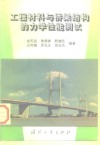 工程材料与桥梁结构的力学性能测试 封面