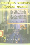 交通运输安全管理 封面
