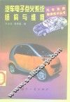 汽车电子点火系统结构与维修 封面