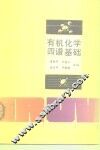 有机化学四谱基础 封面