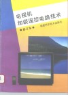 电视机加装遥控电路技术 封面