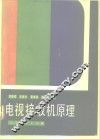 电视接收机原理 封面