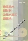建筑防水新材料及防水施工新技术 封面