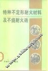 特种不定形耐火材料及不烧耐火砖 封面