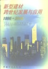 新型建材跨世纪发展与应用  1996-2010 封面