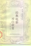 经典电影对白欣赏 封面