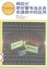 阀控式密封蓄电池及其在通信中的应用 封面
