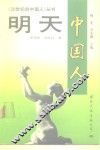 明天  中国人 封面