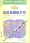 四级新题型析要 封面