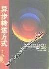 异步转送方式 封面