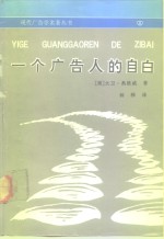 一个广告人的自白 电子书封面
