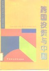 跨国投资与中国 封面