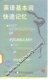 中学生的良师  大学生的益友  英语基本词快速记忆 封面