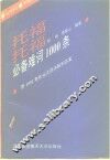 托福必备难词1000条 封面