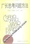 厂长思考问题方法 封面