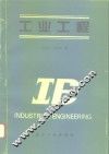 工业工程 封面