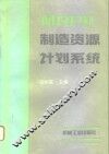 MRPⅡ制造资源计划系统 封面