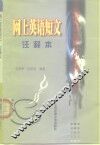 网上英语短文  注释本 封面