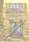 大学英语沙龙 电子书封面