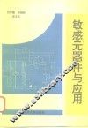 敏感元器件与应用 封面