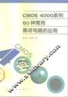 CMOS 4000系列60种常用集成电路的应用 封面