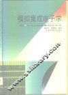 模拟集成电子学 封面