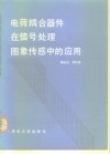 电荷耦合器件在信号处理图象传感中的应用 封面