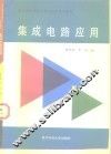集成电路应用 封面