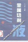 金属切削液 电子书封面