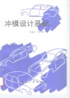 冲模设计基础 封面