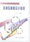 高等专科学校教材  冷冲压模具设计指导 封面