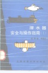 潜水器安全与操作指南  1 封面