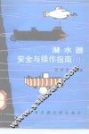 潜水器安全与操作指南  2 封面