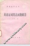 英语冠词用法问题解答 封面