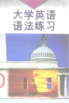 大学英语语法练习 封面